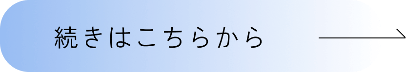 さらにみるボタン