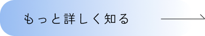 さらにみるボタン